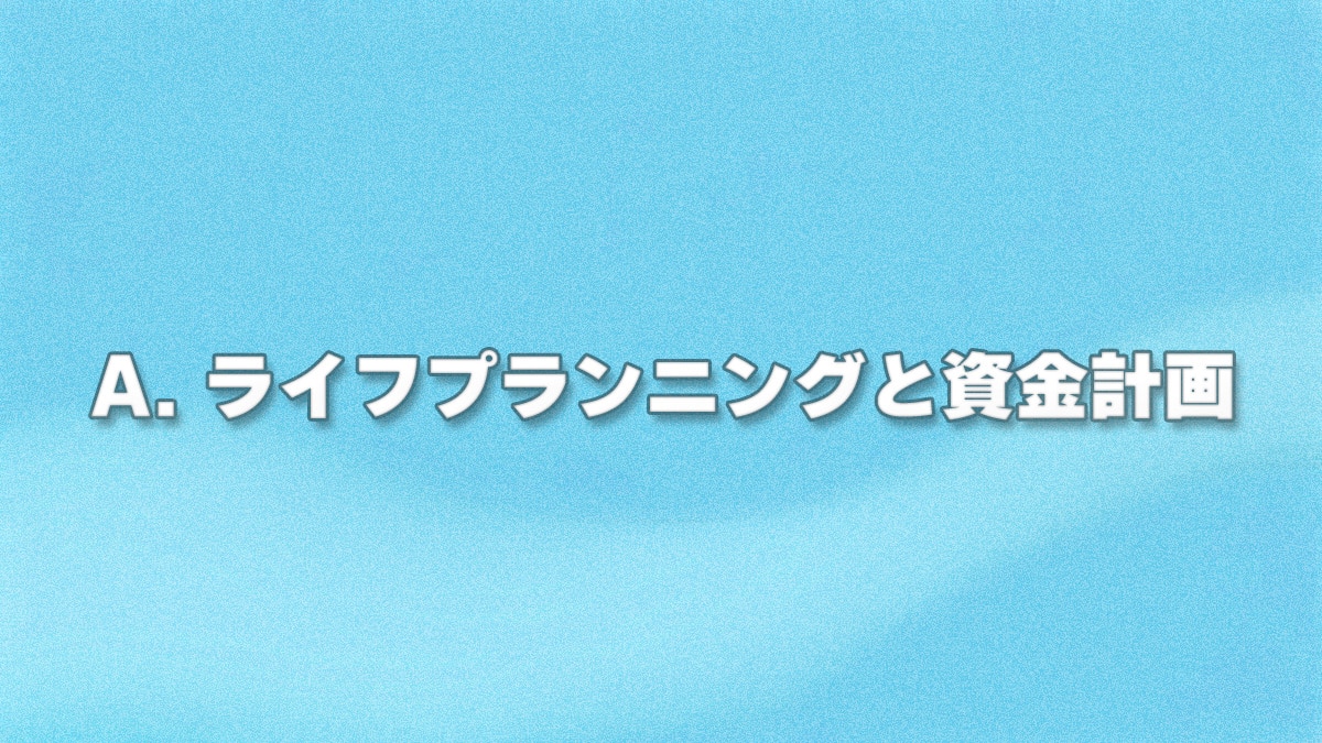 A. ライフプランニングと資金計画 - 索引