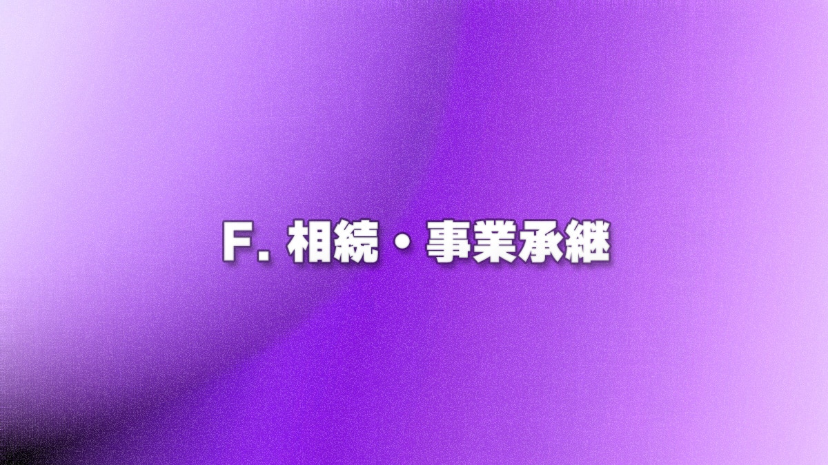 F. 相続・事業承継 - 索引