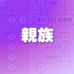 親族