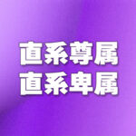 直系尊属・直系卑属