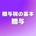 贈与税の基本 - 贈与