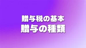 贈与の種類