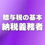 贈与税の納税義務者