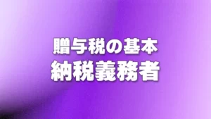 贈与税の納税義務者