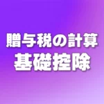 贈与税の基礎控除
