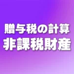 贈与税の非課税財産