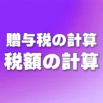 贈与税額の計算
