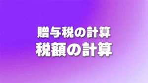 贈与税額の計算