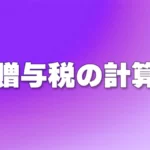 贈与税の計算[概要]
