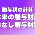 贈与税の本来の贈与財産・みなし贈与財産