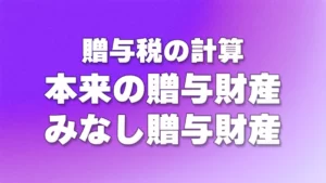 贈与税の本来の贈与財産・みなし贈与財産