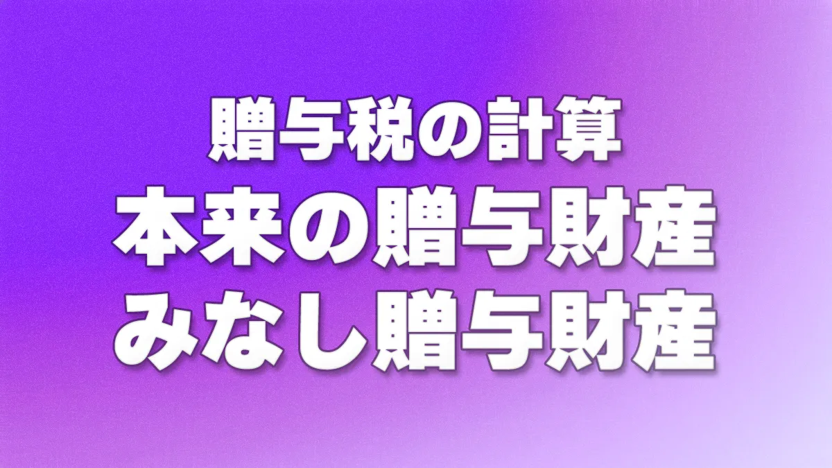 贈与税の本来の贈与財産・みなし贈与財産