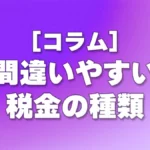[コラム] 間違いやすい税金の種類