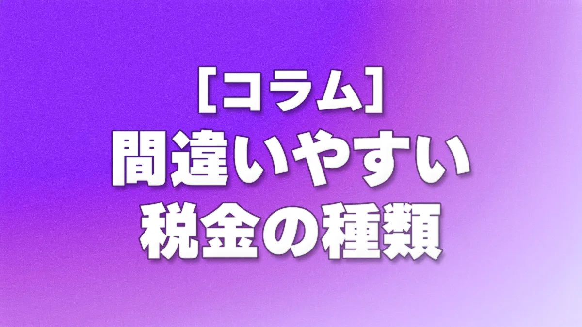 [コラム] 間違いやすい税金の種類