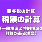 贈与税額の計算 (一般税率と特例税率の計算がある場合)
