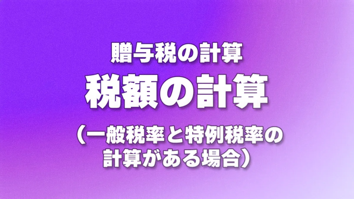 贈与税額の計算 (一般税率と特例税率の計算がある場合)