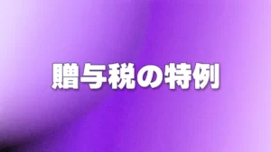 贈与税の特例