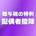 贈与税の特例 - 配偶者控除