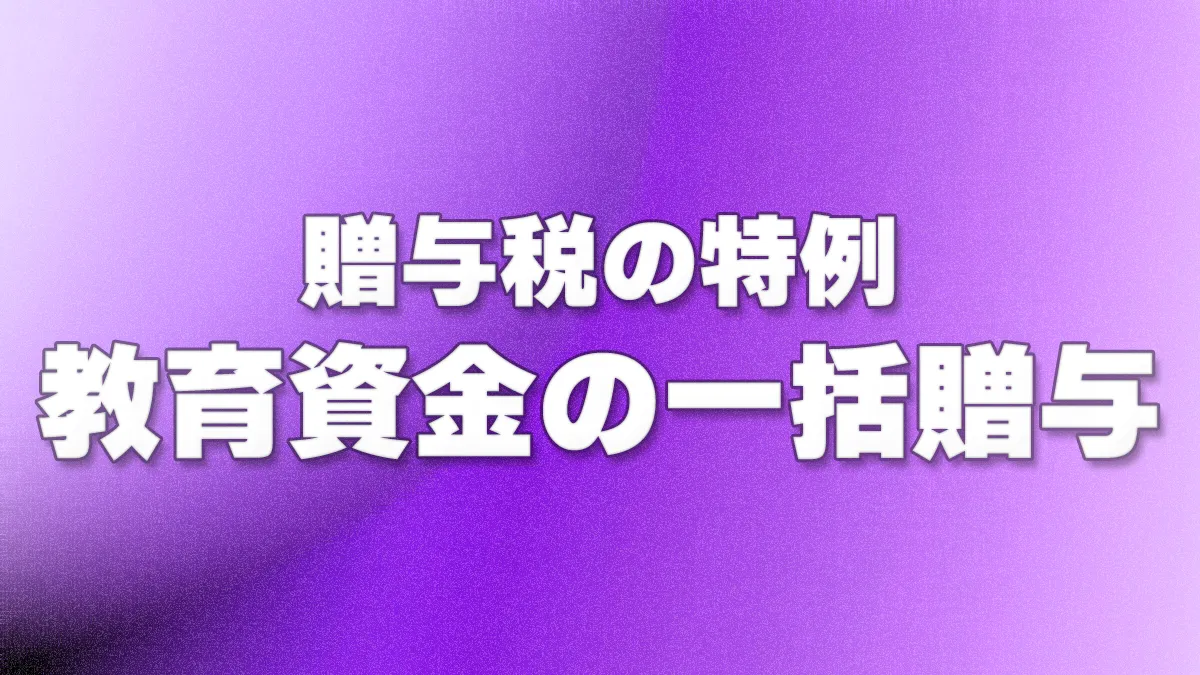 贈与税の特例 - 教育資金の一括贈与