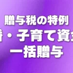 贈与税の特例 - 結婚・子育て資金の一括贈与