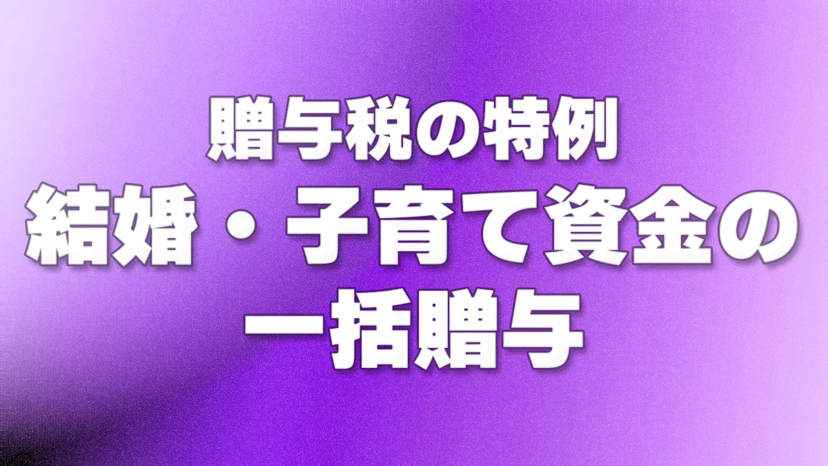 贈与税の特例 - 結婚・子育て資金の一括贈与