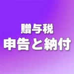 贈与税の申告と納付