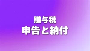 贈与税の申告と納付