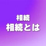 相続とは