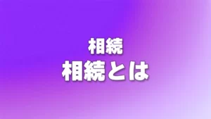 相続とは
