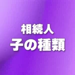 相続人-子の種類