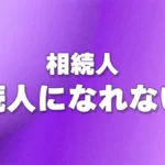 相続人-相続人になれない人