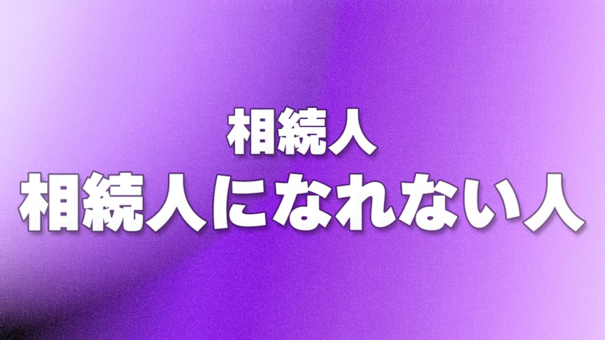 相続人-相続人になれない人