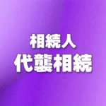 相続人-代襲相続