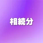 相続分