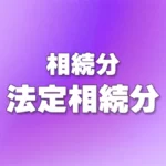 法定相続分