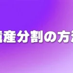 遺産分割の方法