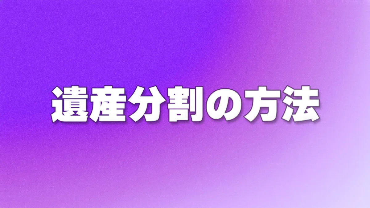 遺産分割の方法