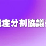 遺産分割協議書