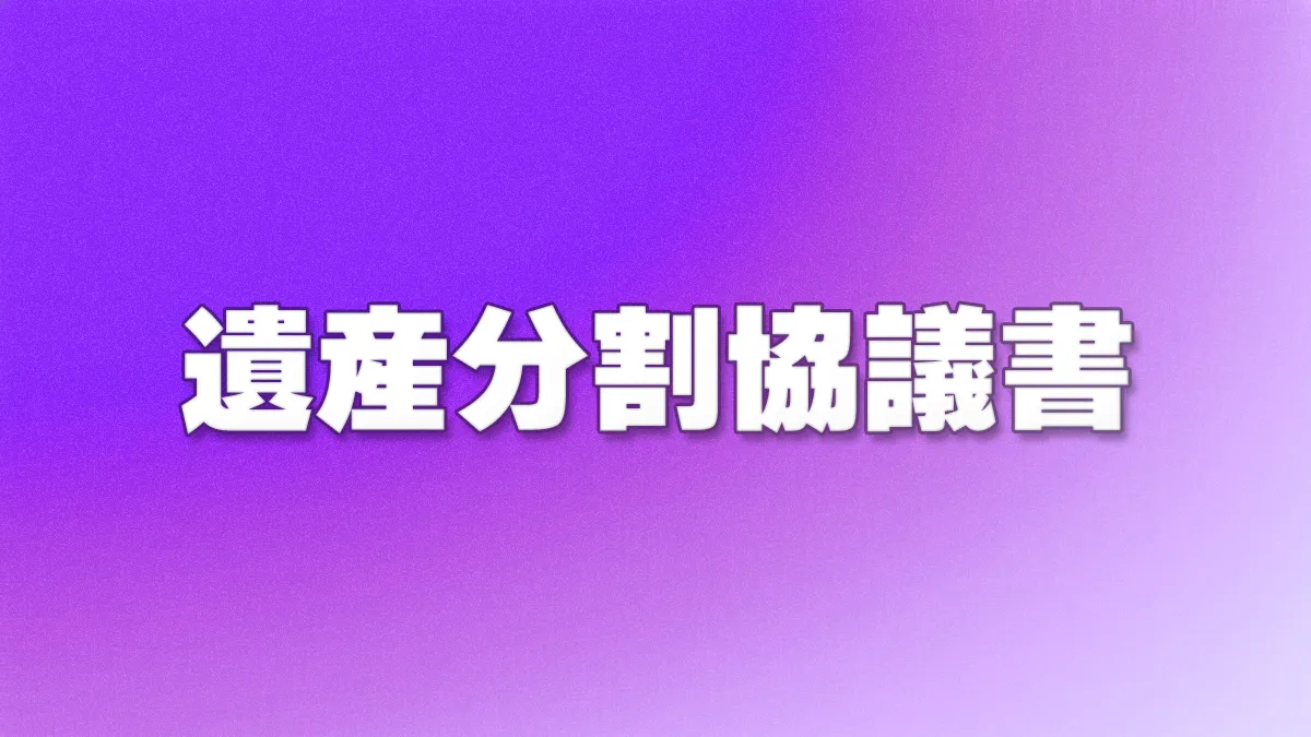 遺産分割協議書