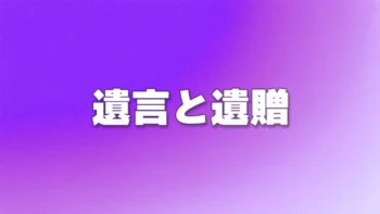 遺言と遺贈