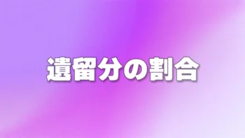 遺留分の割合