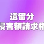 遺留分侵害額請求権