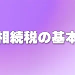 相続税の基本