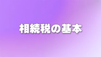 相続税の基本