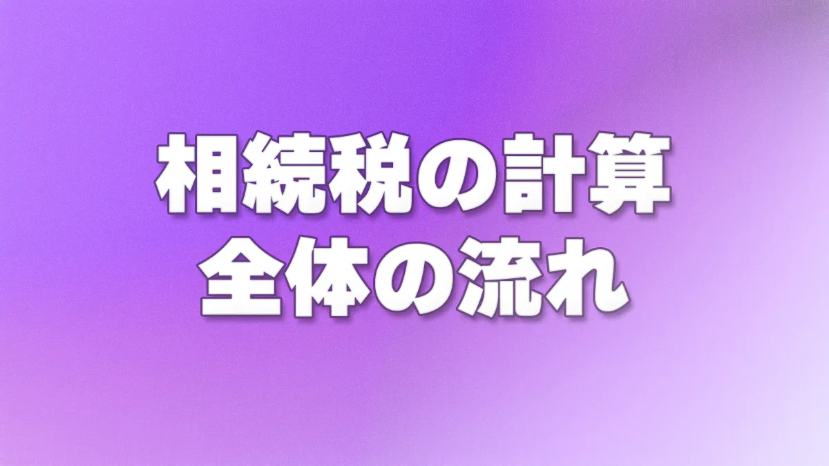 相続税の計算– 全体の流れ