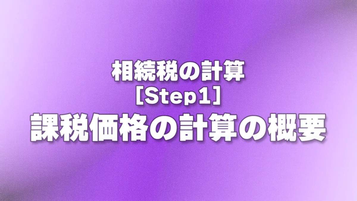 [Step1] 課税価格の計算の概要