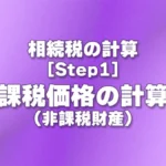[Step1] 課税価格の計算(非課税財産)