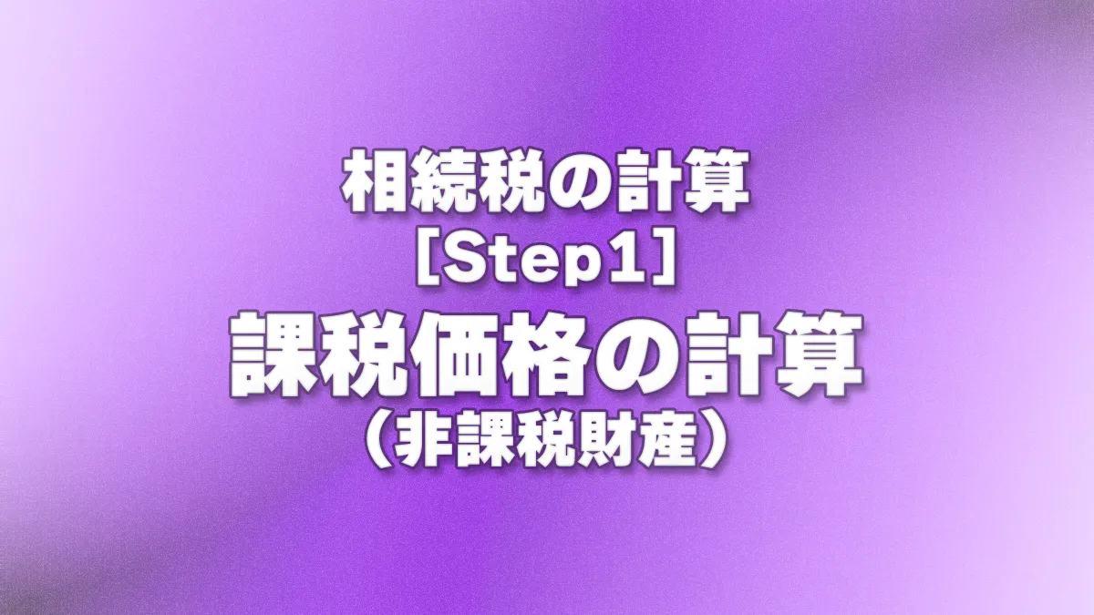 [Step1] 課税価格の計算(非課税財産)