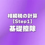 [Step1] 基礎控除