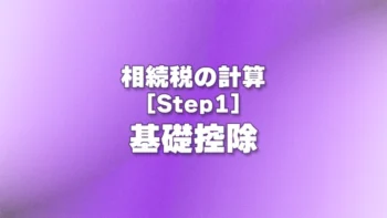 [Step1] 基礎控除